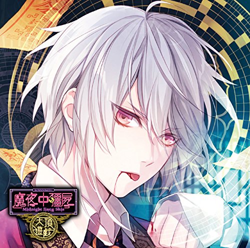 ミッドナイトキョンシー 木村良平 特典CD付 シチュエーションCD ドラマCD Amazon.co.jp: カレに死ぬまで愛されるCD 「ミッドナイトキョンシー