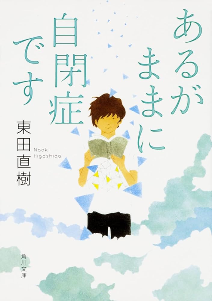 Amazon.co.jp: あるがままに自閉症です (角川文庫) : 東田 直樹: 本