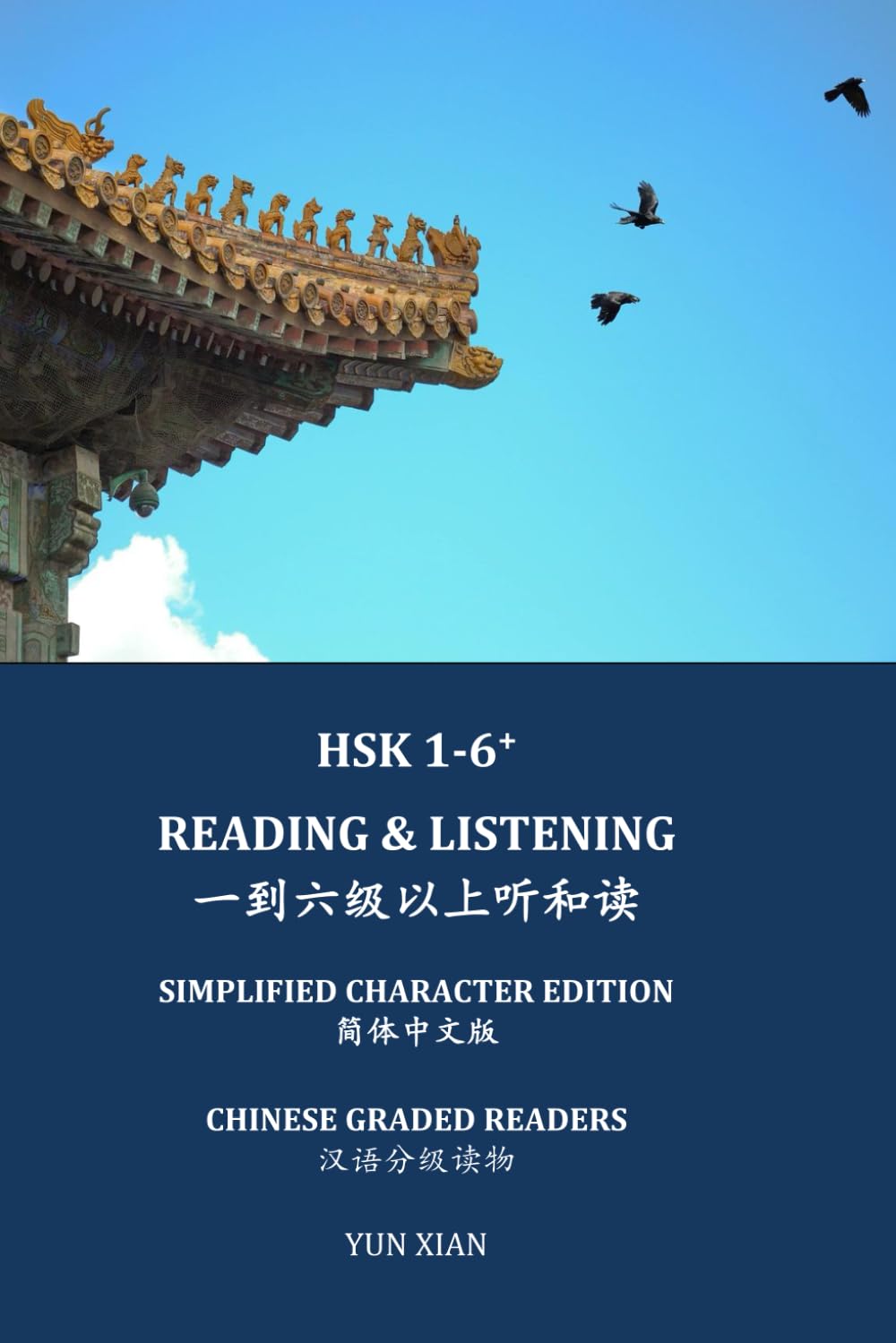 HSK 1-6+ READING & LISTENING 一到六级以上听和读 Simplified Character Edition 简体中文版: CHINESE GRADED READERS 汉语分级读物