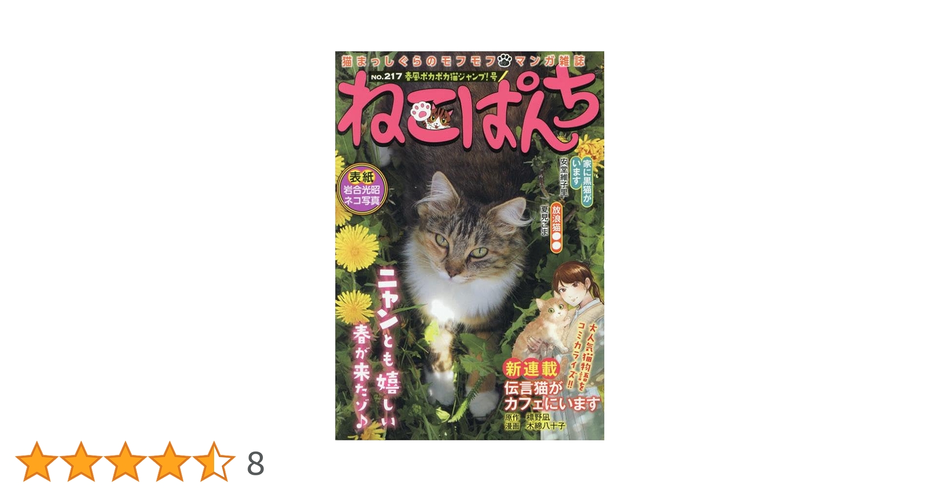 ねこぱんち様専門 ねこぱんち ネコと私の夏物語号 (にゃんCOMI) | アンソロジー