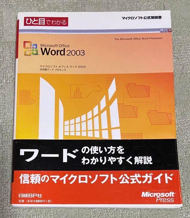 マイクロソフト ワード 2003 4冊セット