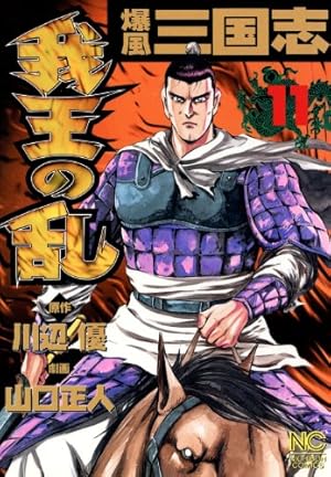 爆風三国志我王の乱 1 (漫画ゴラク) | 川辺優, 山口正人 | マンガ