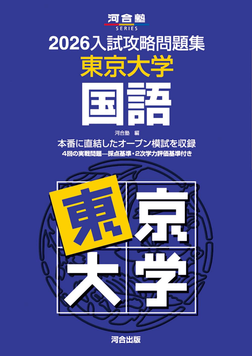 東京大学問題集セット 2026入試攻略問題集 東京大学 国語 (河合塾SERIES) | 河合塾 |本