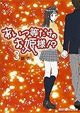 あいつ等だけのお姫様!? (3) (魔法のiらんど文庫)