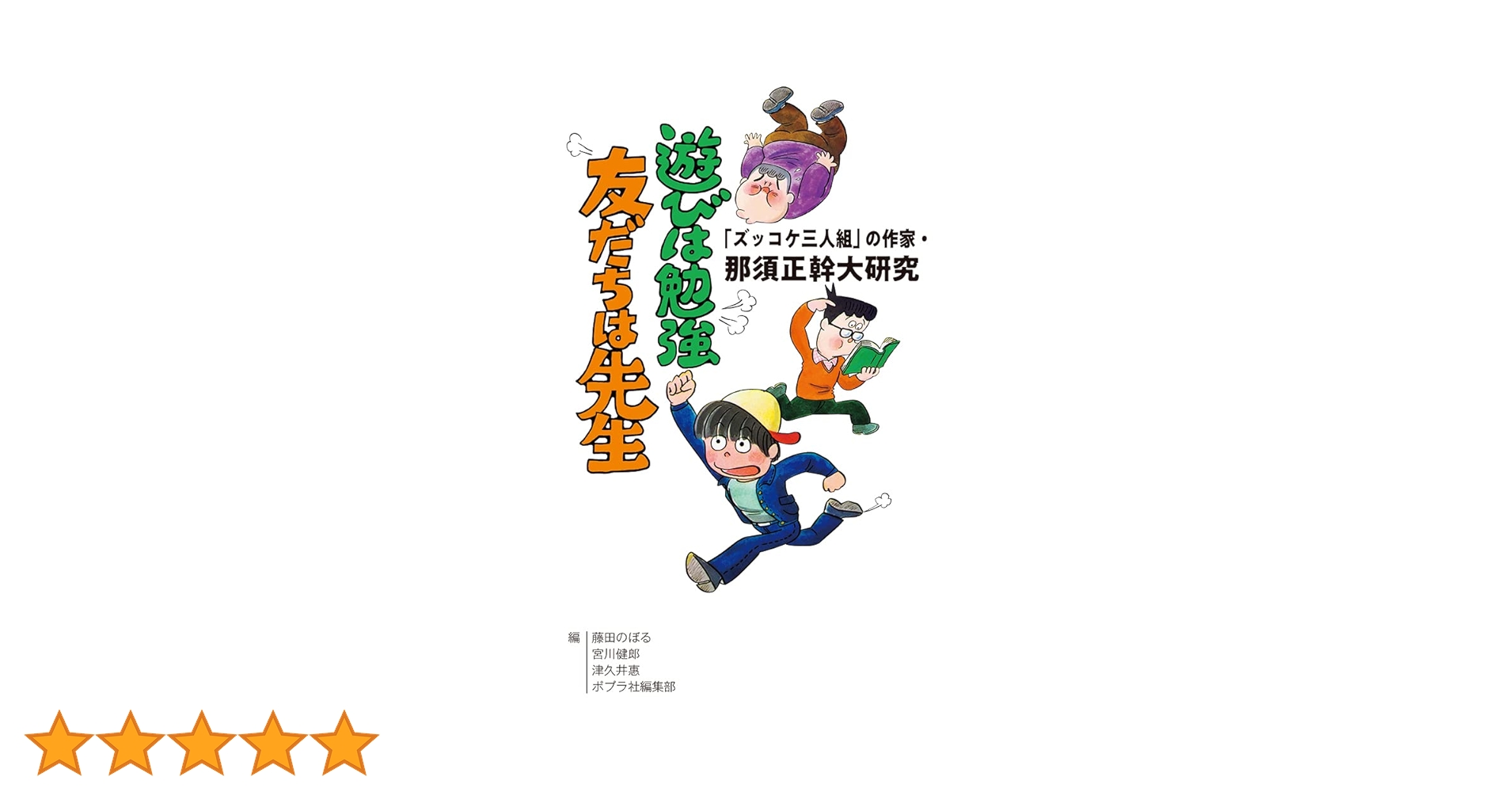 ポプラ社文庫　ズッコケ三人組　シリーズ　43冊非全巻　那須正幹 那須正幹の代表作が今年も50％off！ 「ポプラ社 ズッコケ三