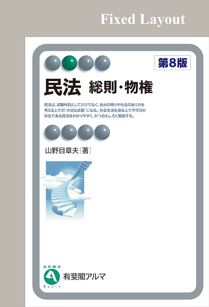 Amazon.co.jp: 民法 総則・物権（第8版） (有斐閣アルマ) eBook
