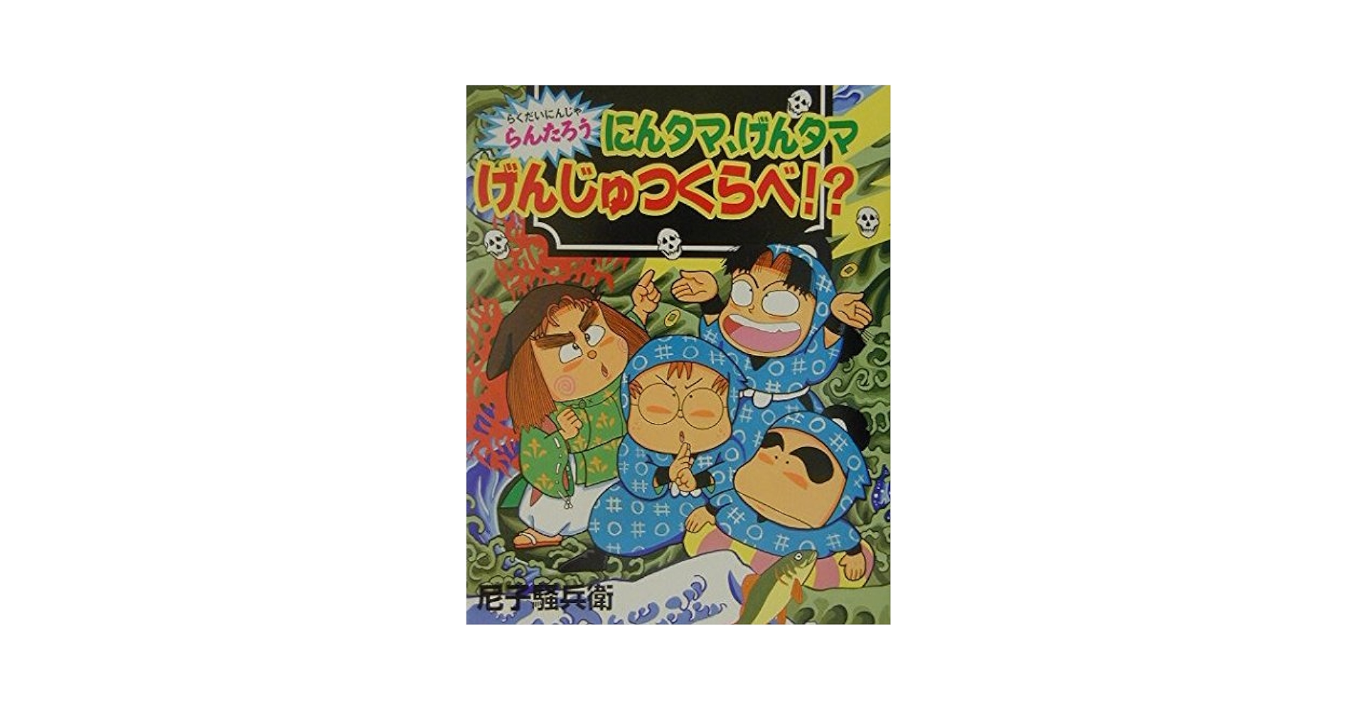 にんタマ、げんタマげんじゅつくらべ!?: らくだいにんじゃらん