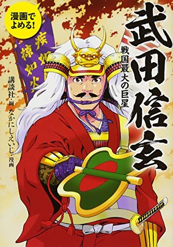 漫画でよめる 武田信玄 戦国最大の巨星 Amazon Com Books 漫画でよめる 武田信玄 戦国最大の巨星 Amazon Com Books