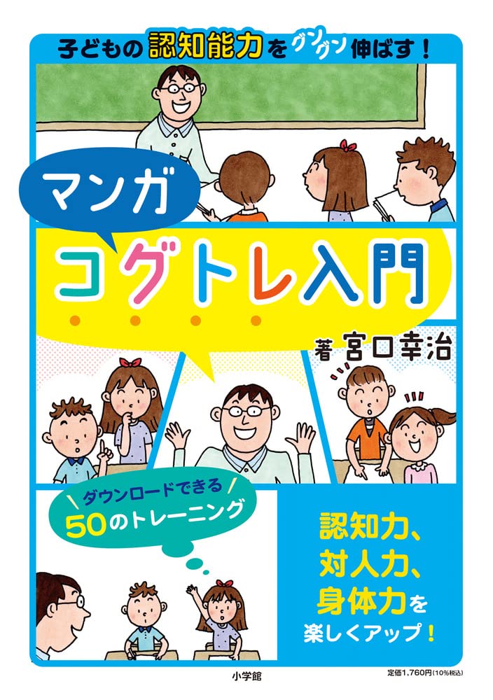 マンガコグトレ入門: 子どもの認知能力をグングン伸ばす! | 宮口 幸治