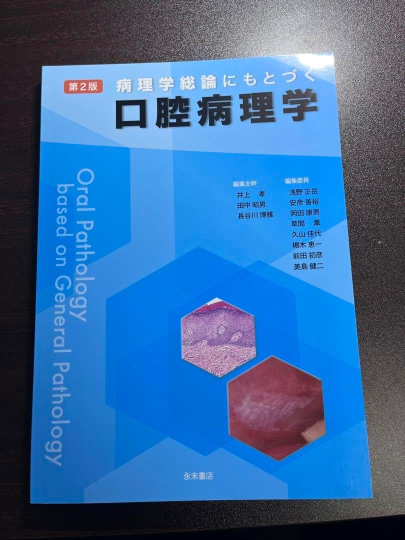 永末書店　病理学総論にもとづく口腔病理学 第2版 病理学総論にもとづく口腔病理学 : 株式会社 永末書店