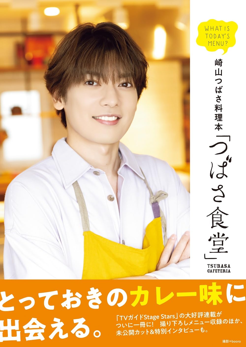Amazon.co.jp: 崎山つばさ料理本「つばさ食堂」 (TOKYO NEWS MOOK