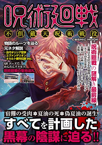キンドル 無料電子書籍 呪術廻戦 不倶戴天呪術戦役 (COSMIC MOOK) バイ
