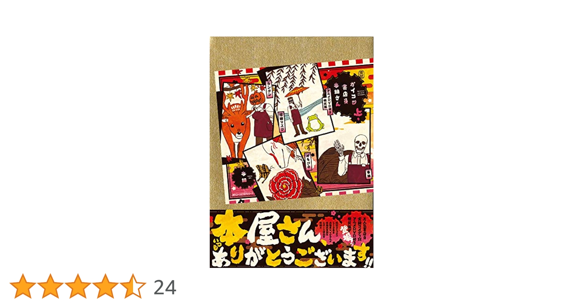 Amazon.co.jp: ガイコツ書店員 本田さん アニメDVD付き特装版