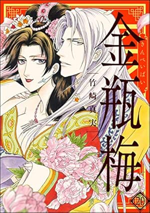 まんがグリム童話 金瓶梅 巻 Kindle ネタバレありの感想 レビュー 読書メーター