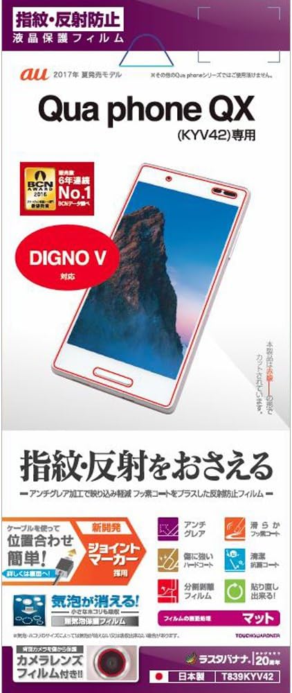 Amazon ラスタバナナ Qua Phone Qx Kyv42 Digno V用指紋 反射防止フィルム T839kyv42 ラスタバナナ スクリーンプロテクター