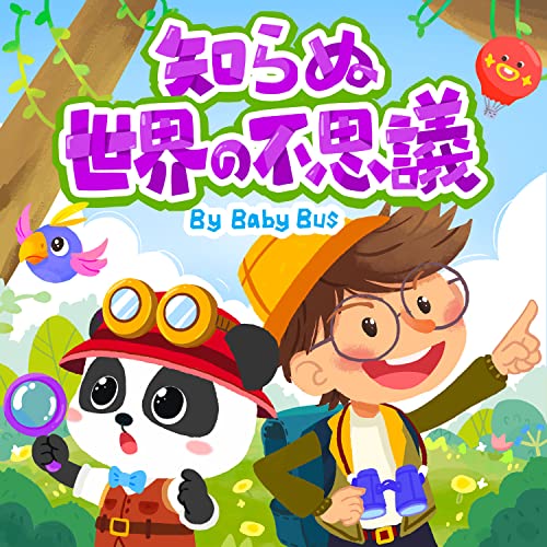 Amazon.co.jp: きいてわかる、せかいのふしぎ！ | ベビーバス | 子供