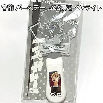 Amazon.co.jp: ハイキュー 宮侑 バースデー ペンライト JCS限定