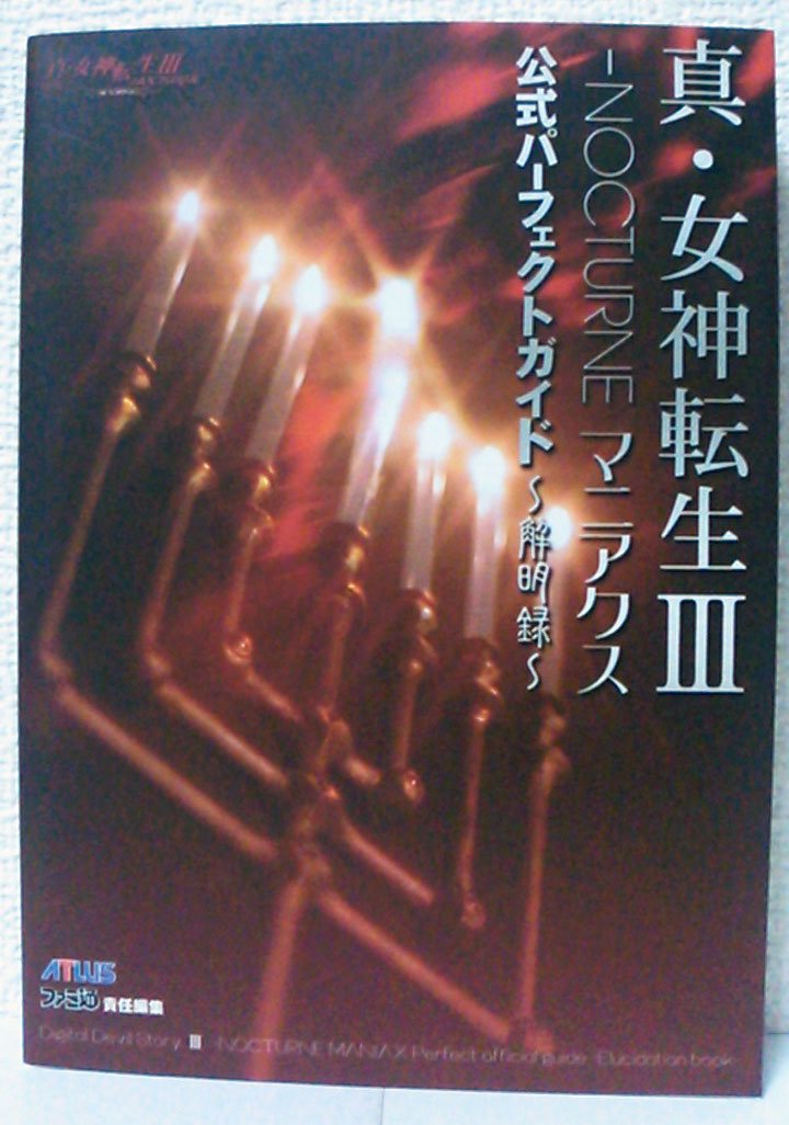 真・女神転生Ⅲ NOCTURNE マニアクス 仲魔名鑑 Amazon.com: 真・女神転生3 NOCTURNEマニアクス 仲魔名鑑 (The