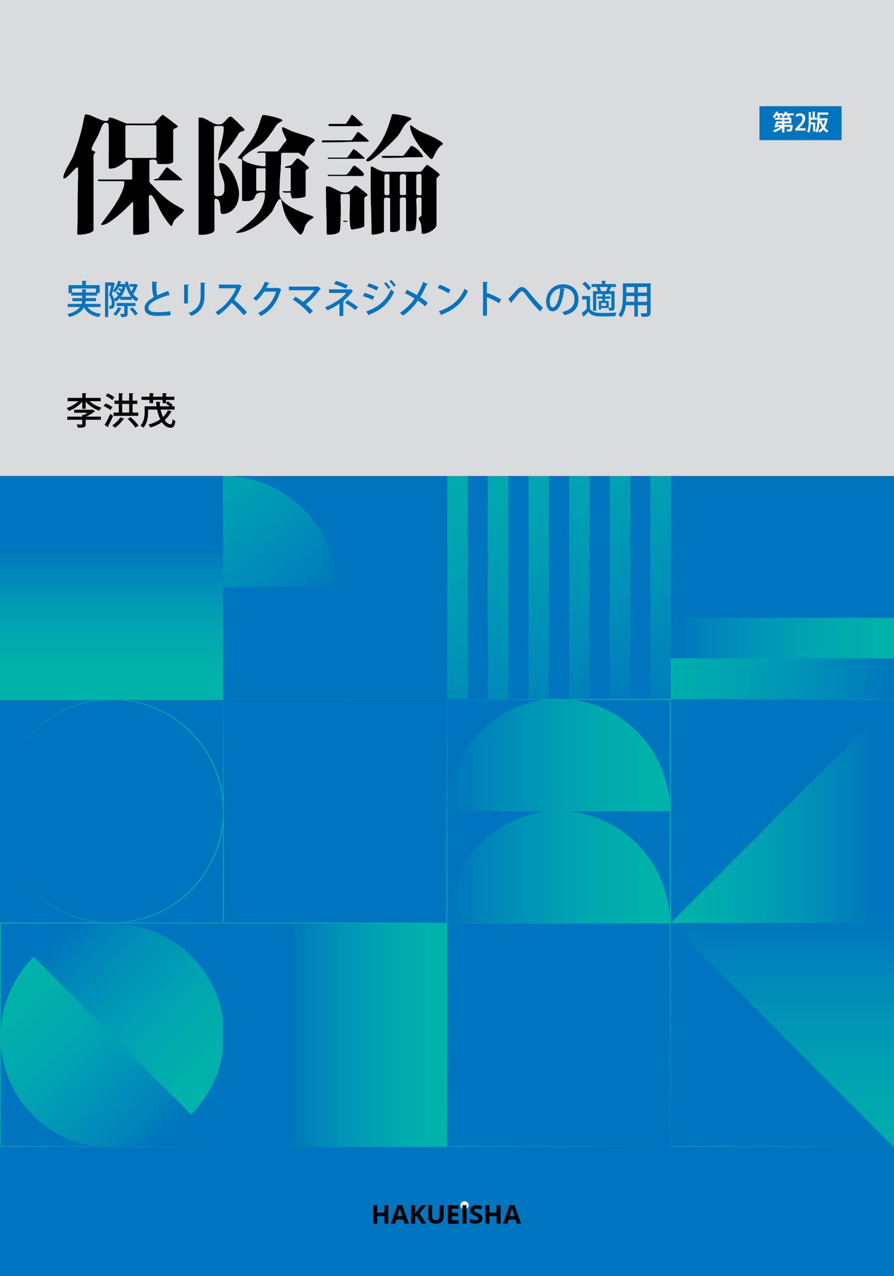 再保険 その理論と実務 改訂版 jf2 再保険 その理論と実務』のご案内 | トーア再保険株式会社