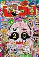 月刊コロコロコミック2021年8月号 コロコロコミック 2021年 08 月号 [雑誌] |本 | 通販 | Amazon
