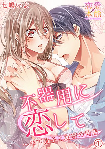 不器用に恋して 年下男子と秘密の同居 1 恋愛 本能 七嶋いよ マンガ Kindleストア Amazon 不器用に恋して 年下男子と秘密の同居 1 恋愛 本能 七嶋いよ マンガ Kindleストア Amazon