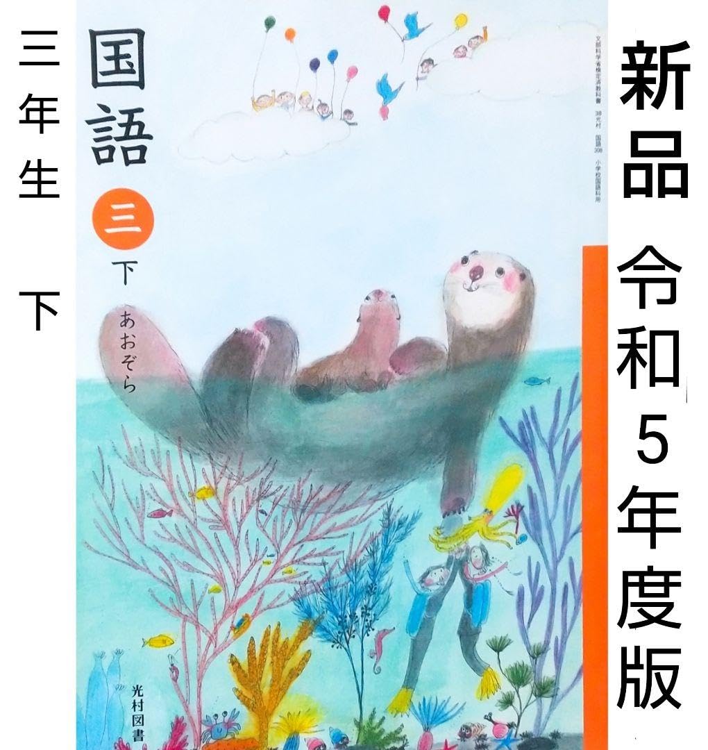 Amazon.co.jp: 令和5年小学3年下あおぞら（光村図書）小学国語