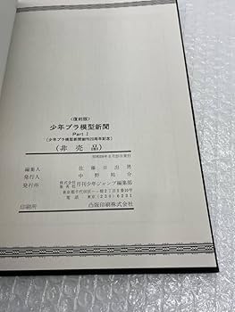 少年プラ模型新聞 Part1 集英社 創刊20周年記念 非売品 本 Amazon.co.jp: 少年プラ模型新聞 Part1 集英社 創刊20周年記念