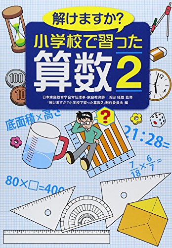 解けますか?小学校で習った算数〈2〉