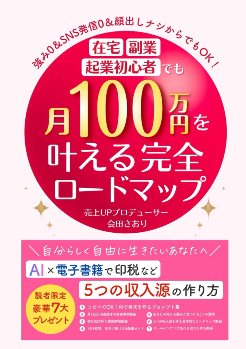 強み0＆SNS発信0＆顔出しナシでも 在宅・副業・起業初心者でも”月100万円”を叶える完全ロードマップ: 自分らしく自由にAI✕電子書籍で印税など5つの収入源の作り方