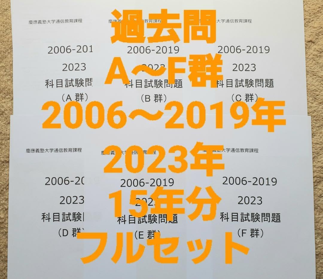 G7】慶応通信 科目試験 過去問 A～F群セット 2006～2023年 15年