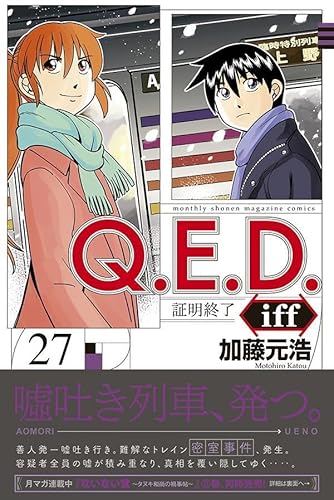 Q.E.D.iff -証明終了-(27) (講談社コミックス月刊マガジン)
