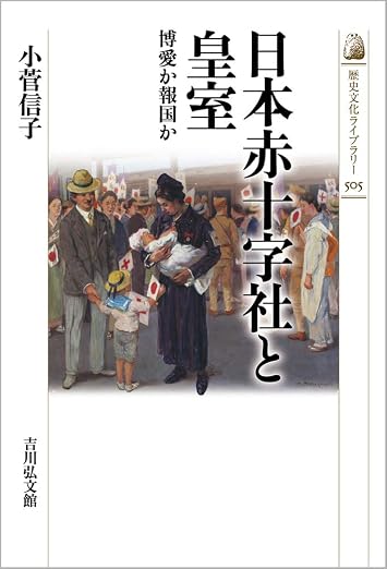日本赤十字社と皇室: 博愛か報国か (505) (歴史文化ライブラリー 505)
小菅 信子 (著)  形式: 単行本