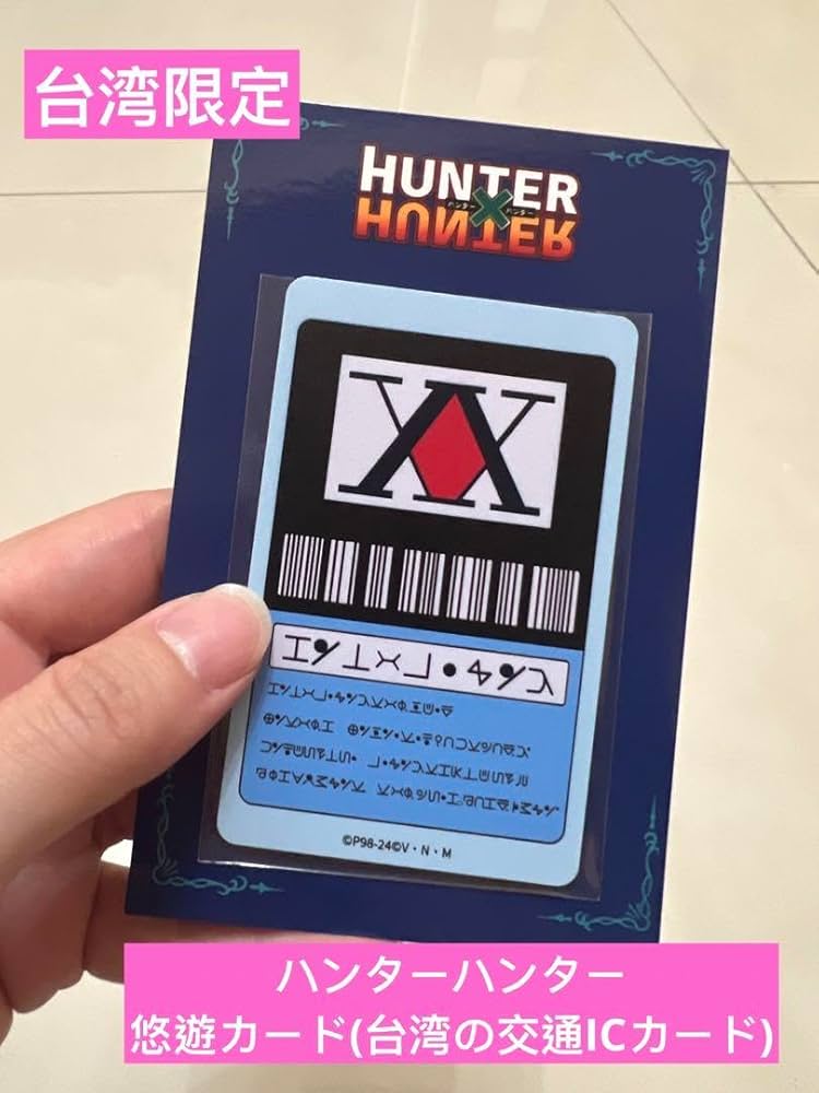 台湾限定 ハンターハンター 悠遊カード Amazon.co.jp: 台湾限定 ハンターハンター 悠遊カード : おもちゃ