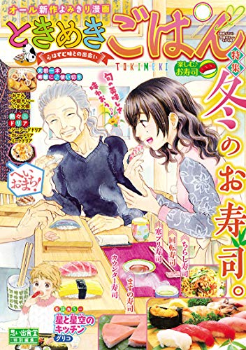 ときめきごはん 楽しむ お寿司 ぐる漫 グリコ 芋畑サリー キタキ滝 ただりえこ 鷲尾美枝 天宮ケイリ 間口まき 久住りん たかなししずえ 高倉あつこ 矢直ちなみ 座間味 井ノ上ふき 久保田順子 高世えり子 マンガ Kindleストア Amazon