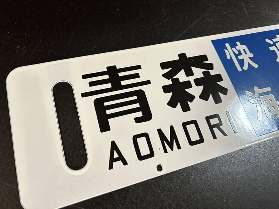 快速 海峡 サボ　青森 函館　⚪︎函 Amazon.co.jp: 快速 海峡 青森 函館 行先板 サボ ホーロー 函