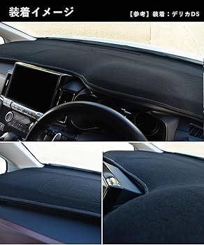 デリカd5 ダッシュボードマット 210dC1c7ZHL.jpg