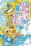 機械式時計王子の再来　からくり屋敷の謎 (ハルキ文庫)