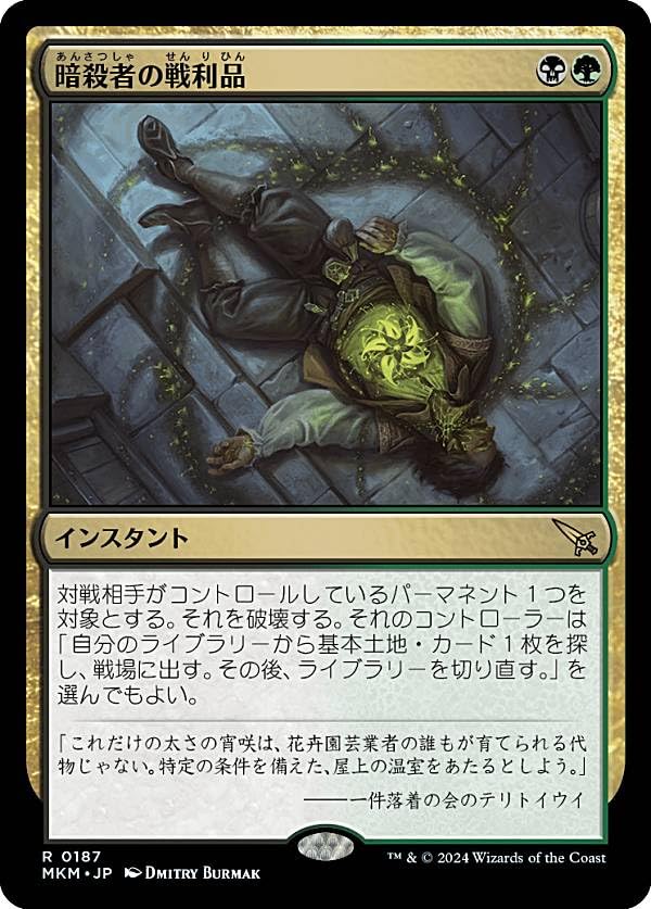 Amazon | マジックザギャザリング MKM JP 0187 暗殺者の戦利品