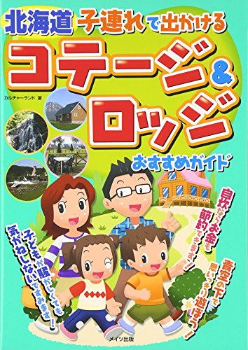 北海道子連れで出かけるコテージ＆ロッジおすすめガイド／カルチャーランド