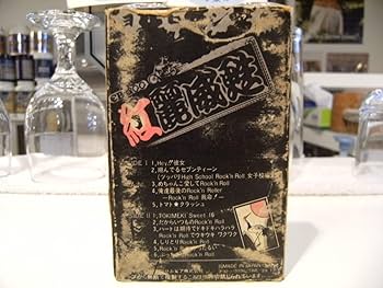 1982年 コロンビア 横浜銀蝿 ヨロシク グリース 紅麗威甦 カセットテープ 1982年 コロンビア 横浜銀蝿 ヨロシク グリース 紅麗威甦