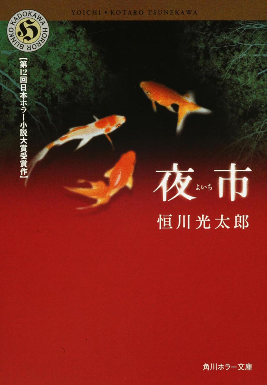 Amazon.co.jp: 夜市 (角川ホラー文庫) : 恒川 光太郎: 本