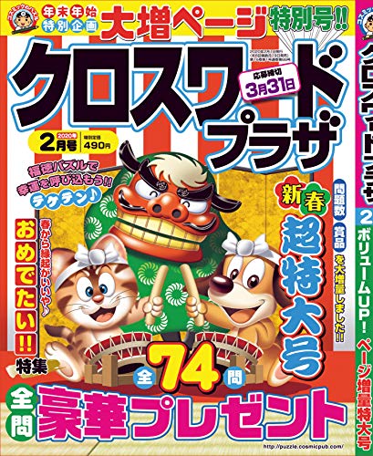 無料電子書籍アプリ クロスワードプラザ2020年2月号 バイ