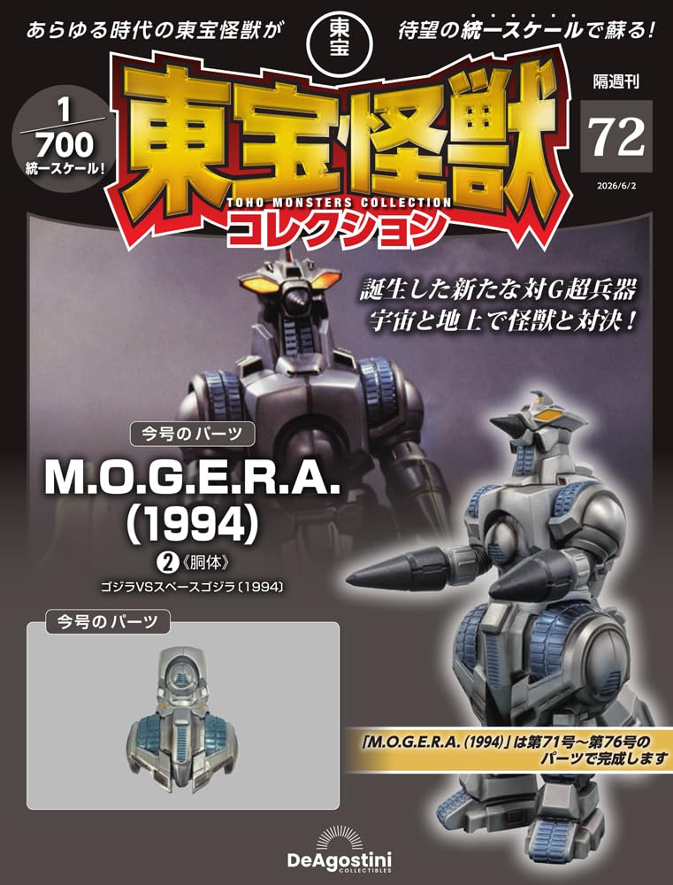 東宝怪獣コレクション 第72号(MOGERA(1994)2) [分冊百科] (モデル付