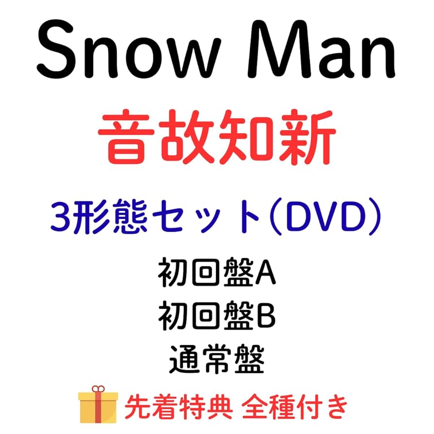 Man 初回盤A 初回盤B 通常盤　三形態　シングル　DVD まとめ売り Amazon.co.jp: (DVD)【3形態セット/特典全種付き】 Snow Man 音