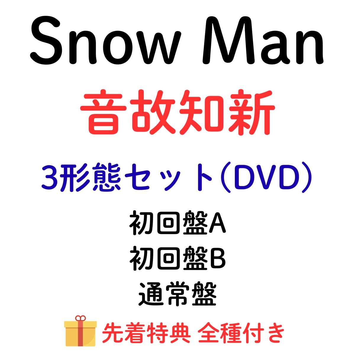 Man 初回盤A 初回盤B 通常盤　三形態　シングル　DVD まとめ売り Amazon.co.jp: 【3形態DVDセット】THE BEST 2020-2025 Snow Man