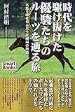 時代を駆け抜けた優駿たちのルーツを辿る旅 名馬９頭を育んだ生産現場の物語 (スマートブックス)