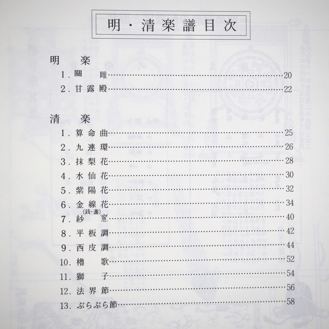 本 月琴新譜 長崎明清楽のあゆみ・資料編