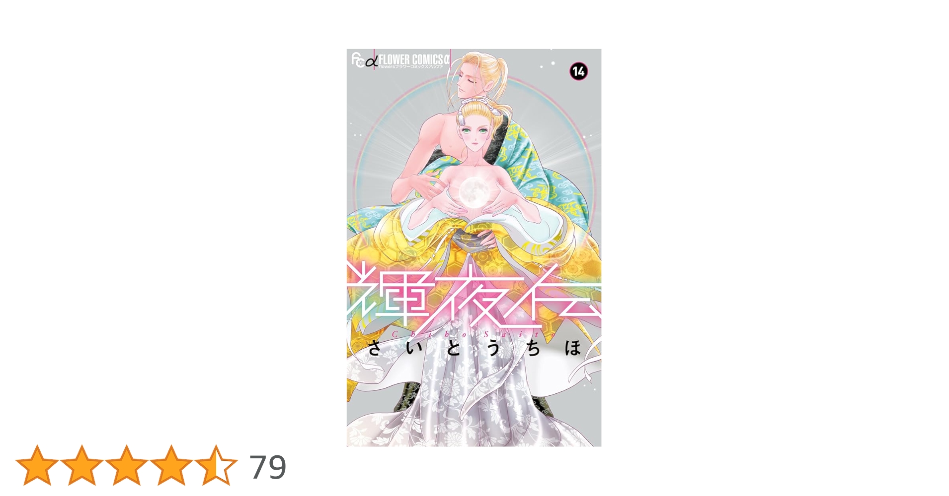 とりかえ・ばや1-13初版　 輝夜伝 1−14初版 61LJGqM8zhL._AC_UL210_SR210,