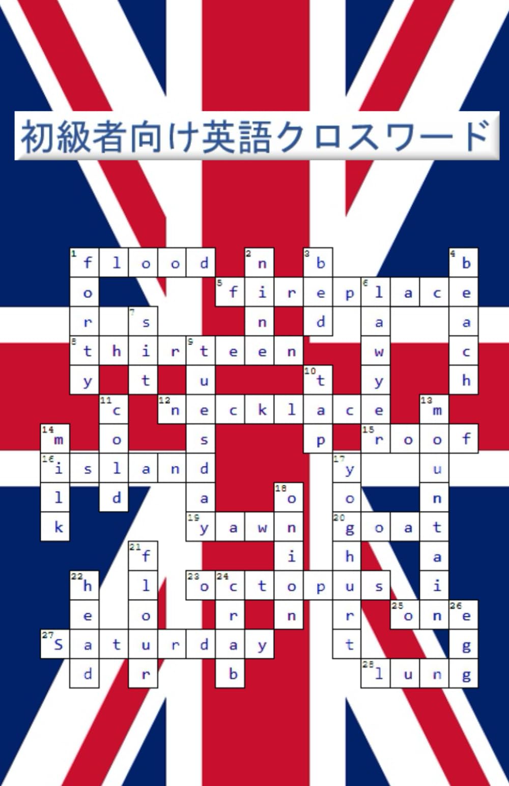 初級者向け英語クロスワード
