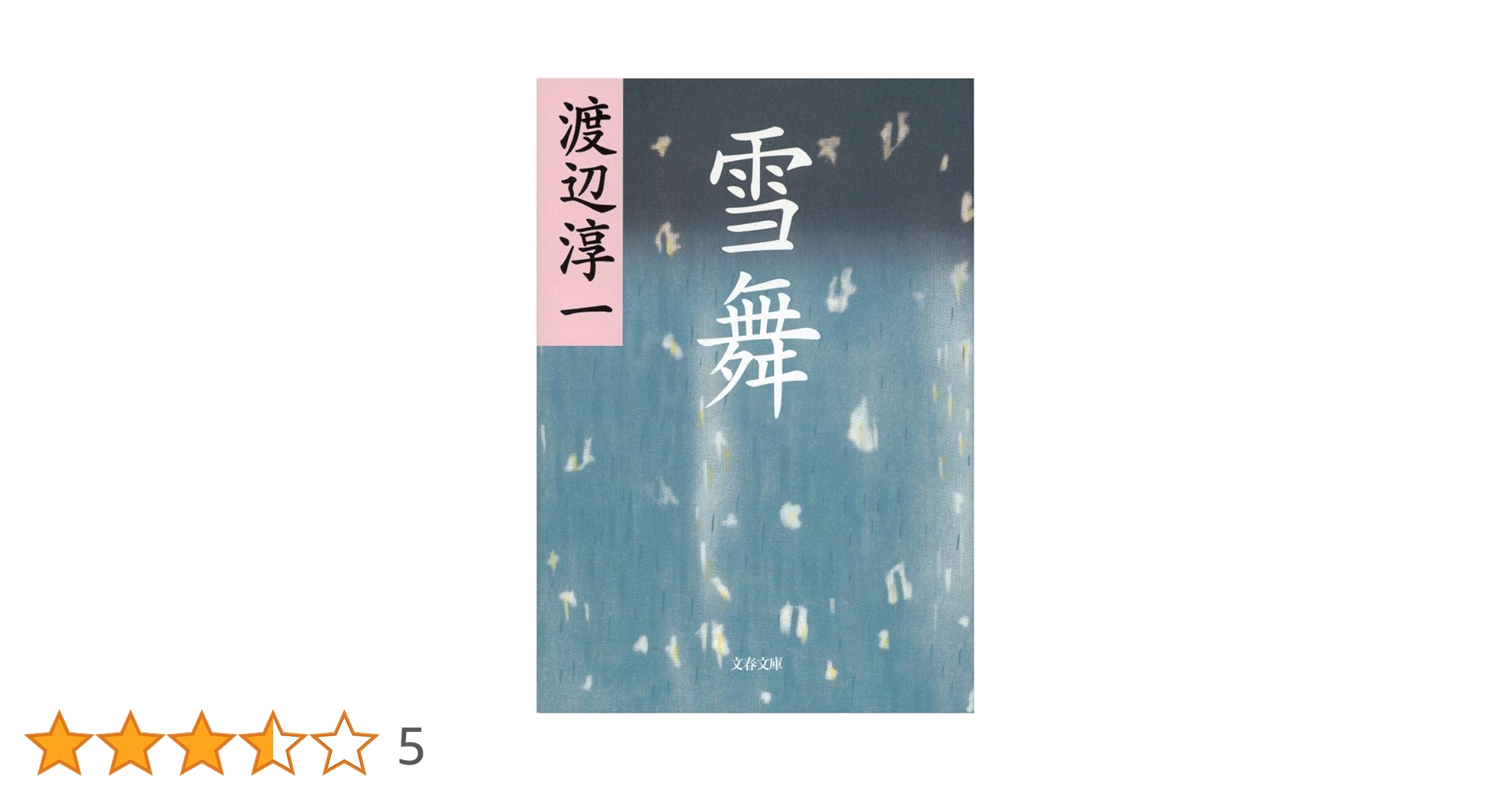 【中古】 雪舞/河出書房新社/渡辺淳一 中古】 雪舞/河出書房新社/渡辺淳一の通販 by もったいない本舗